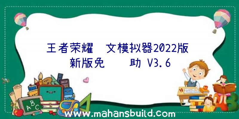 王者荣耀铭文模拟器2022版